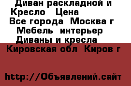 Диван раскладной и Кресло › Цена ­ 15 000 - Все города, Москва г. Мебель, интерьер » Диваны и кресла   . Кировская обл.,Киров г.